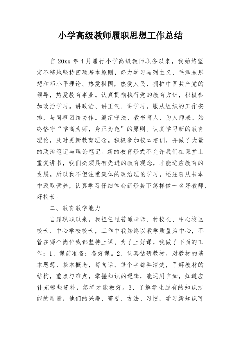 小学高级教师履职思想工作总结