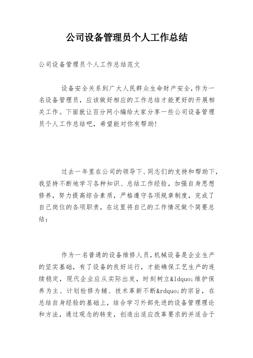 公司设备管理员个人工作总结