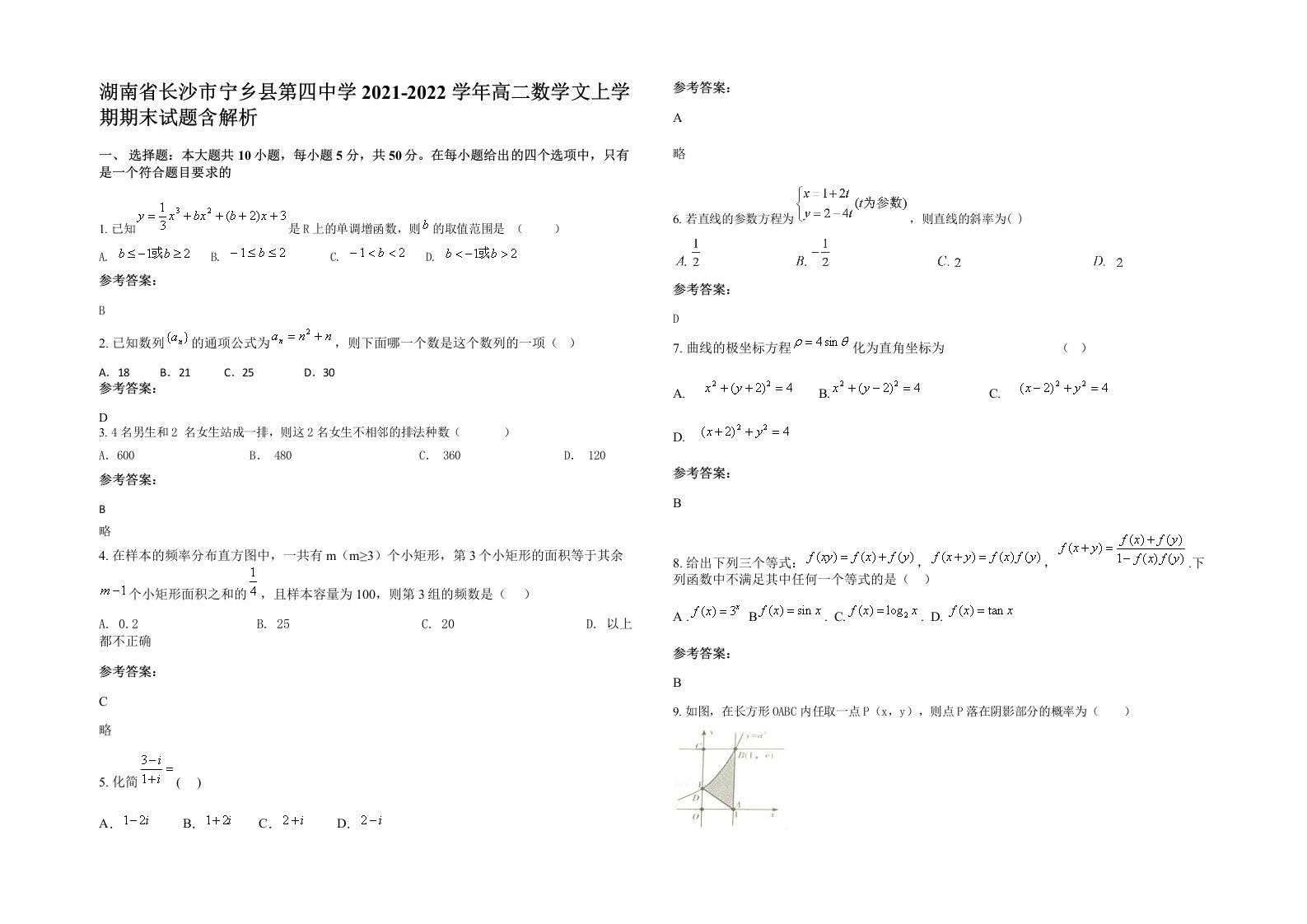 湖南省长沙市宁乡县第四中学2021-2022学年高二数学文上学期期末试题含解析