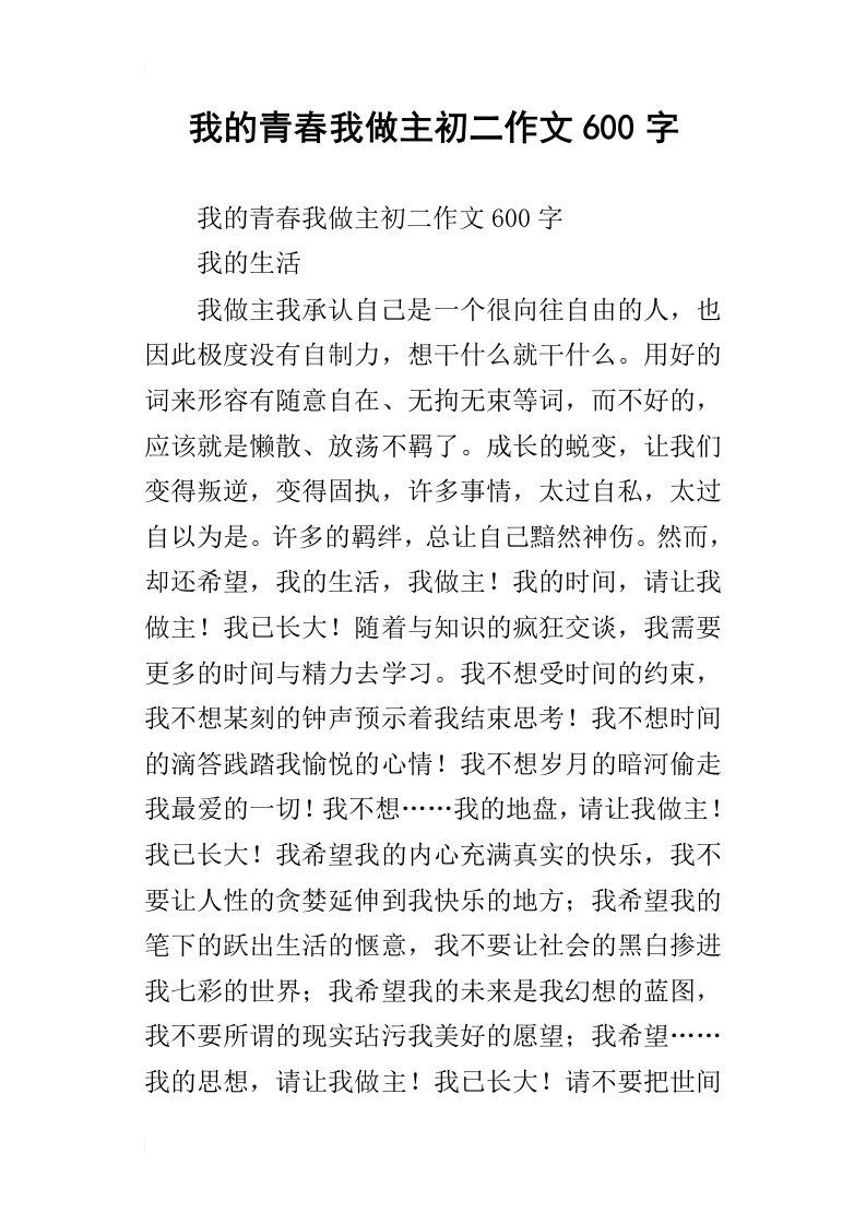 我的青春我做主初二作文600字_1