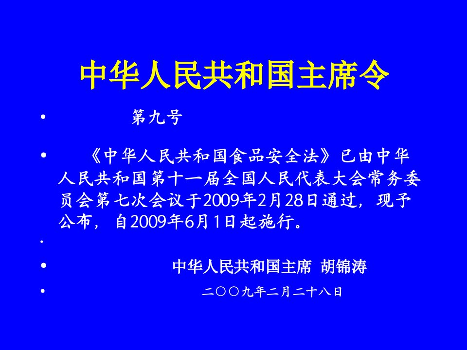 关于食品安全法讲座课件