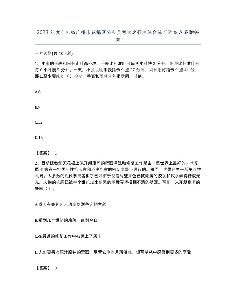 2023年度广东省广州市花都区公务员考试之行测综合练习试卷A卷附答案