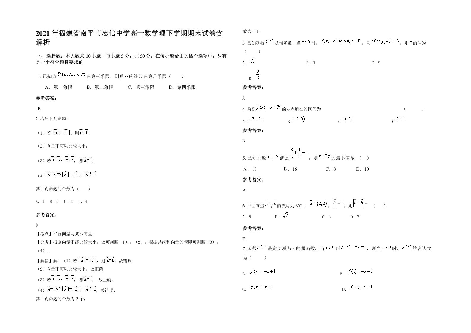 2021年福建省南平市忠信中学高一数学理下学期期末试卷含解析