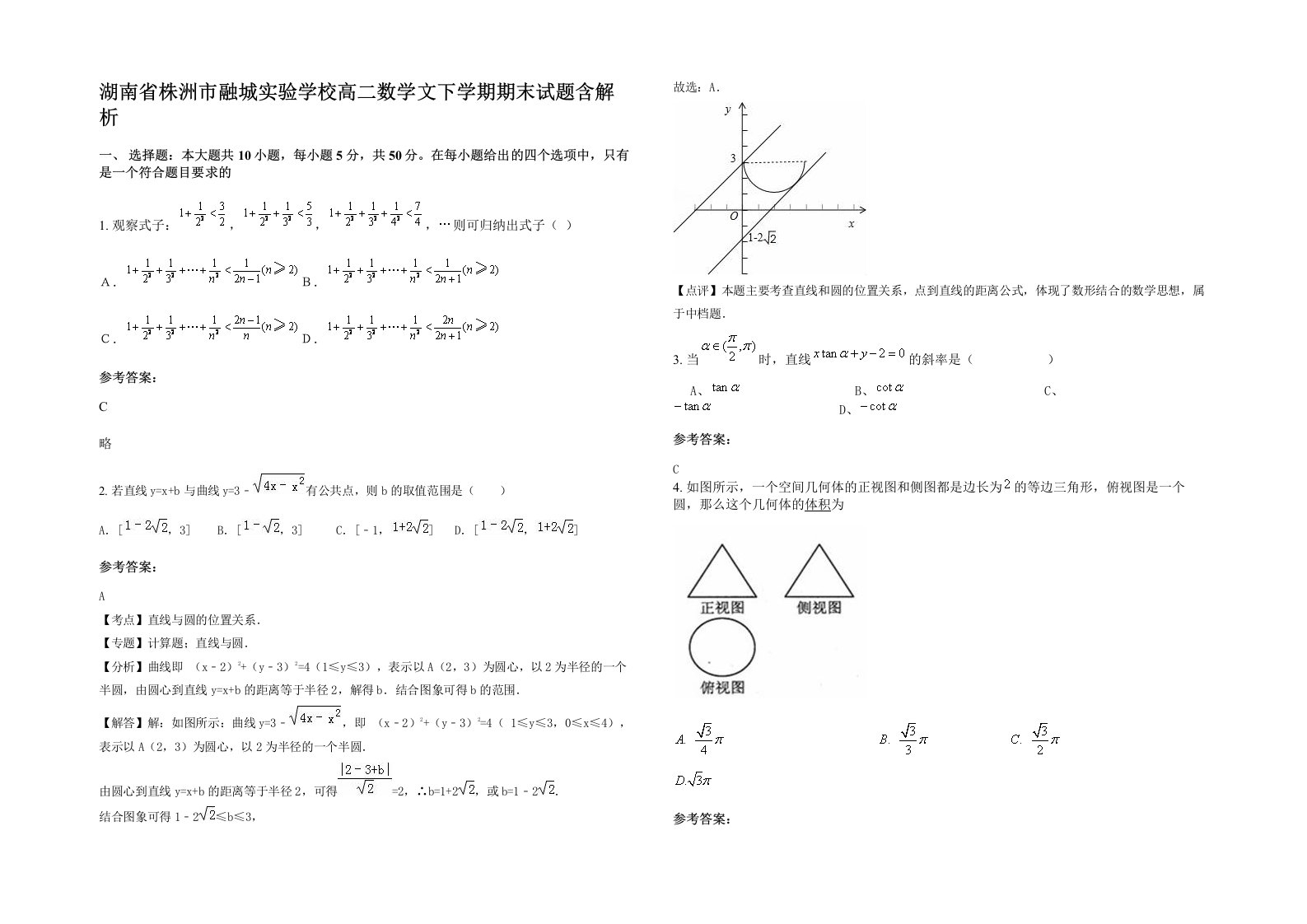 湖南省株洲市融城实验学校高二数学文下学期期末试题含解析