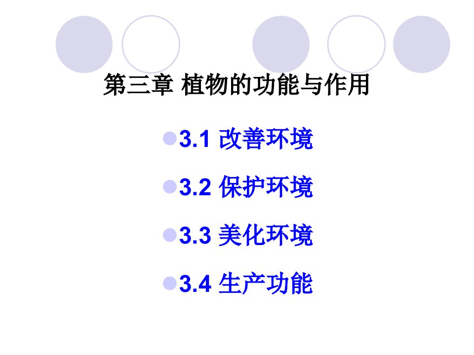 园林植物的功能和作用