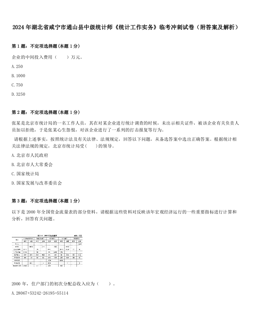 2024年湖北省咸宁市通山县中级统计师《统计工作实务》临考冲刺试卷（附答案及解析）