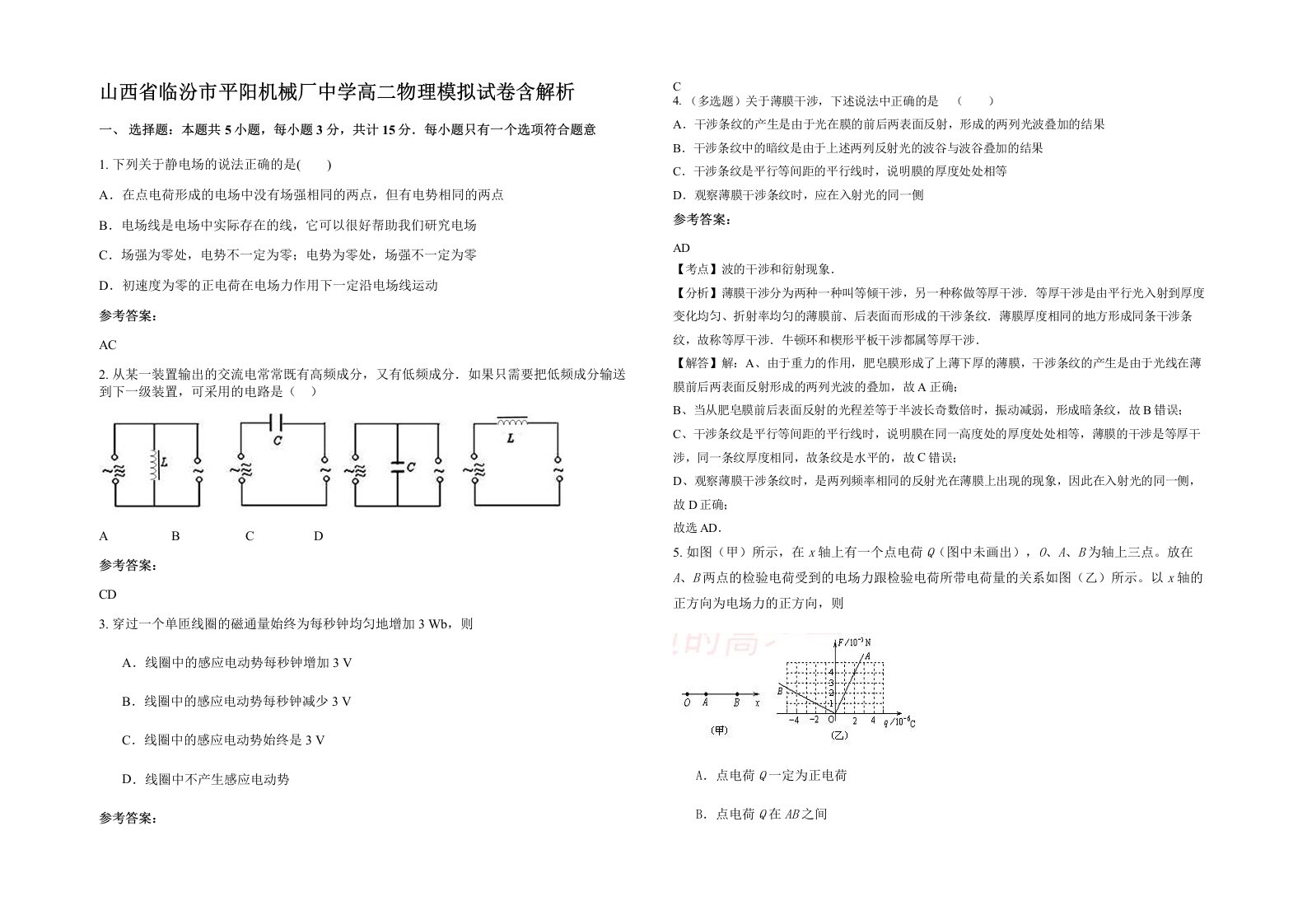 山西省临汾市平阳机械厂中学高二物理模拟试卷含解析