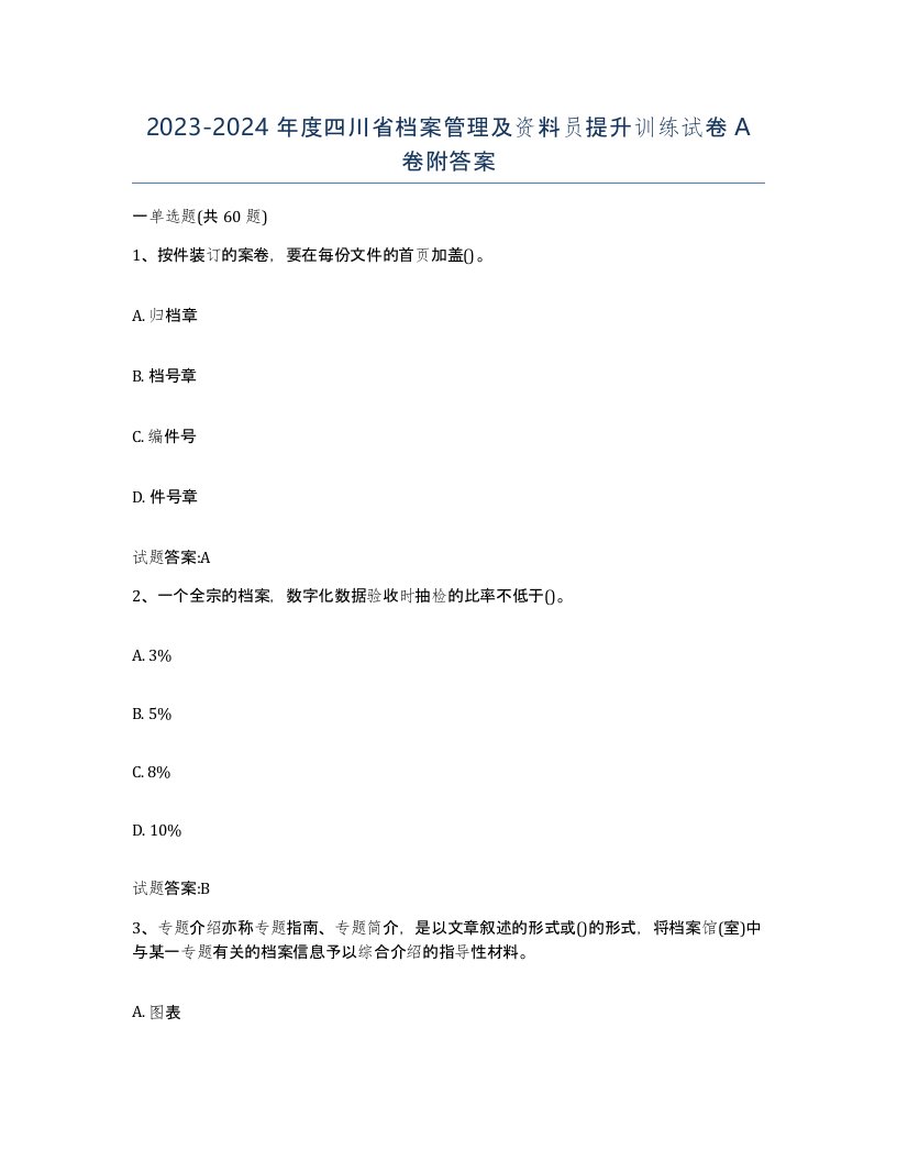 2023-2024年度四川省档案管理及资料员提升训练试卷A卷附答案