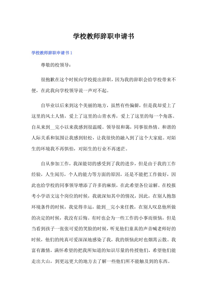 学校教师辞职申请书