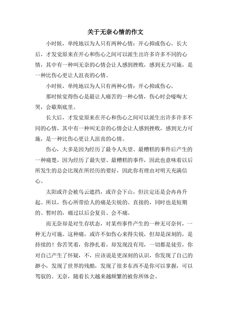 关于无奈心情的作文