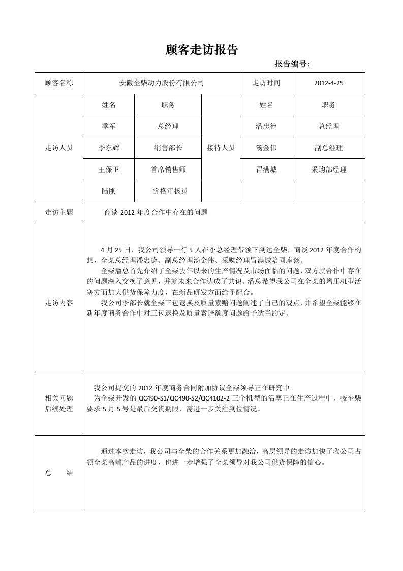 顾客走访报告