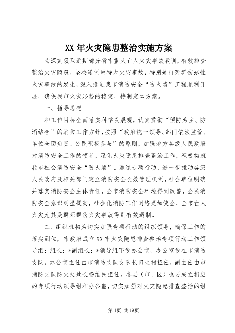 XX年火灾隐患整治实施方案