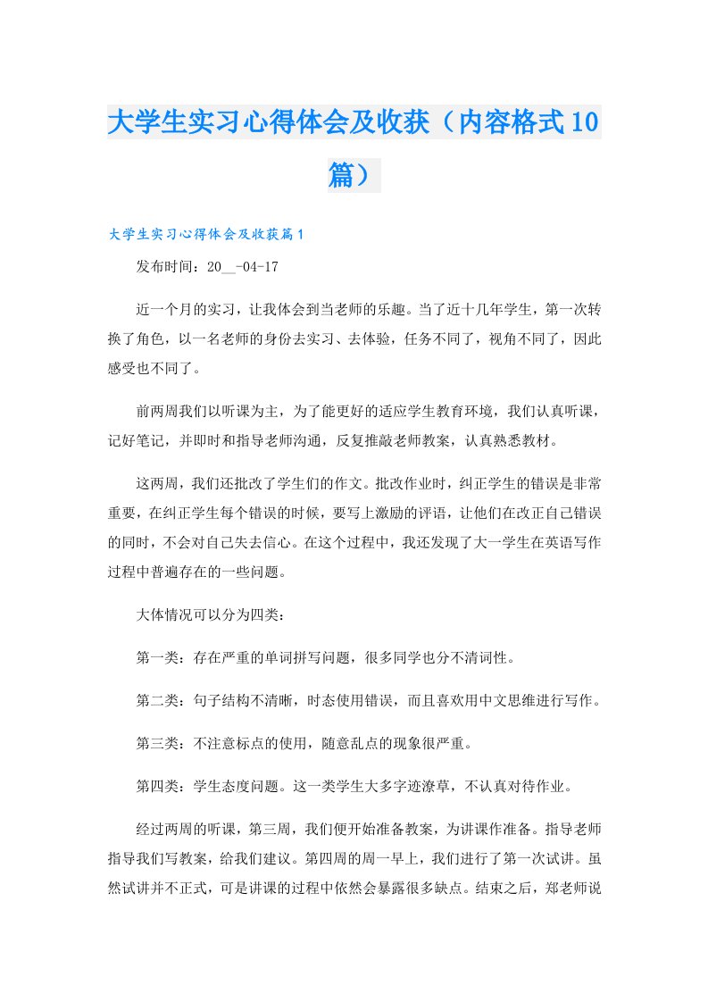 大学生实习心得体会及收获（内容格式10篇）