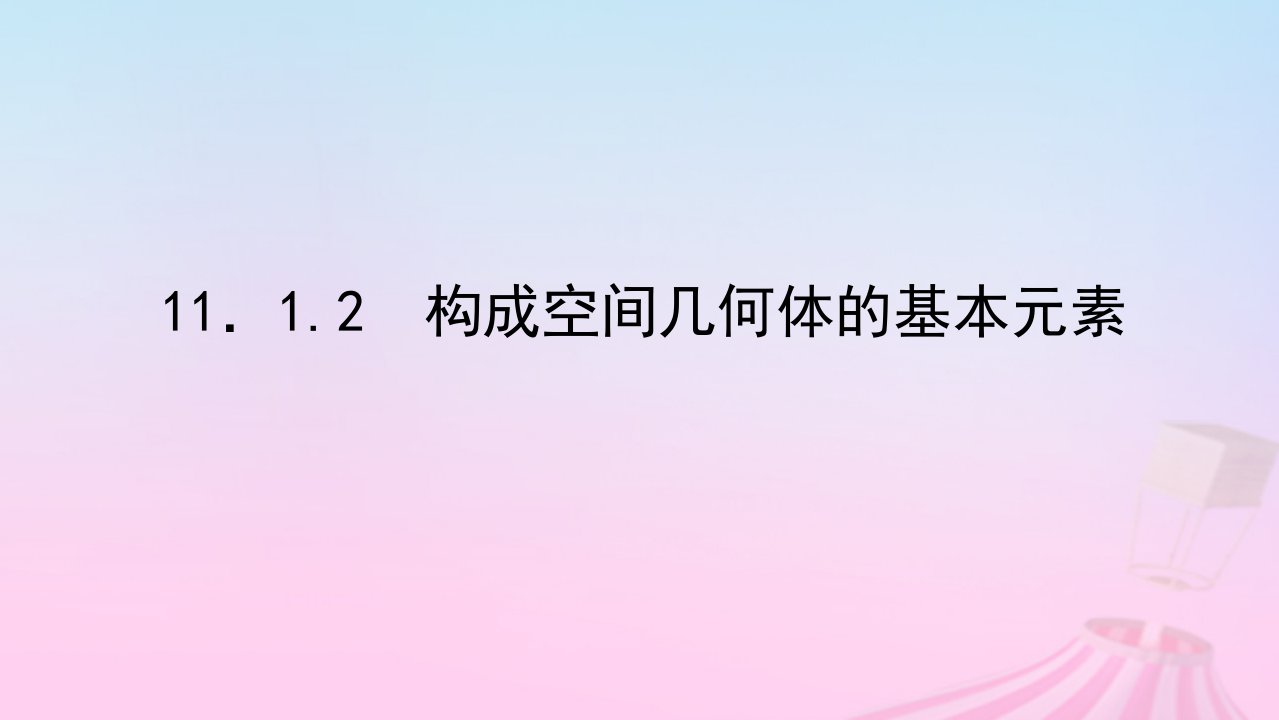 新教材2023版高中数学第十一章立体几何初步11.1空间几何体11.1.2构成空间几何体的基本元素课件新人教B版必修第四册