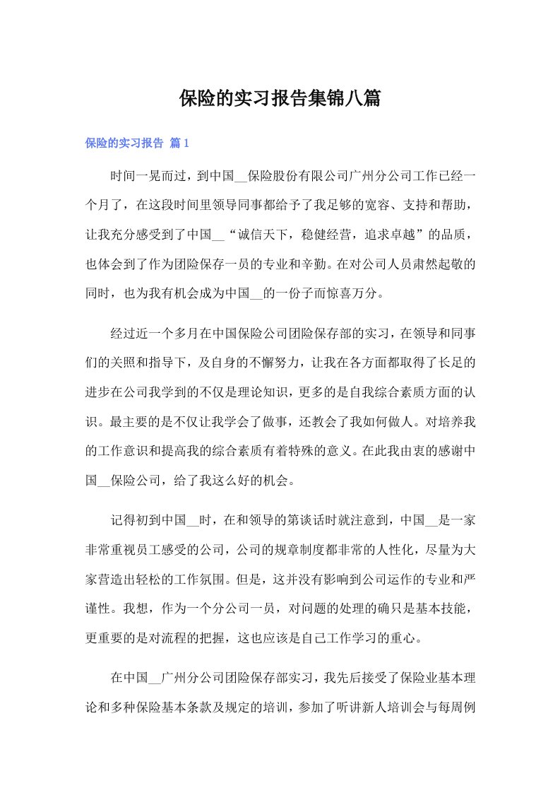 保险的实习报告集锦八篇