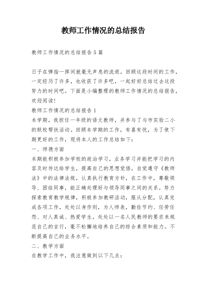 教师工作情况的总结报告