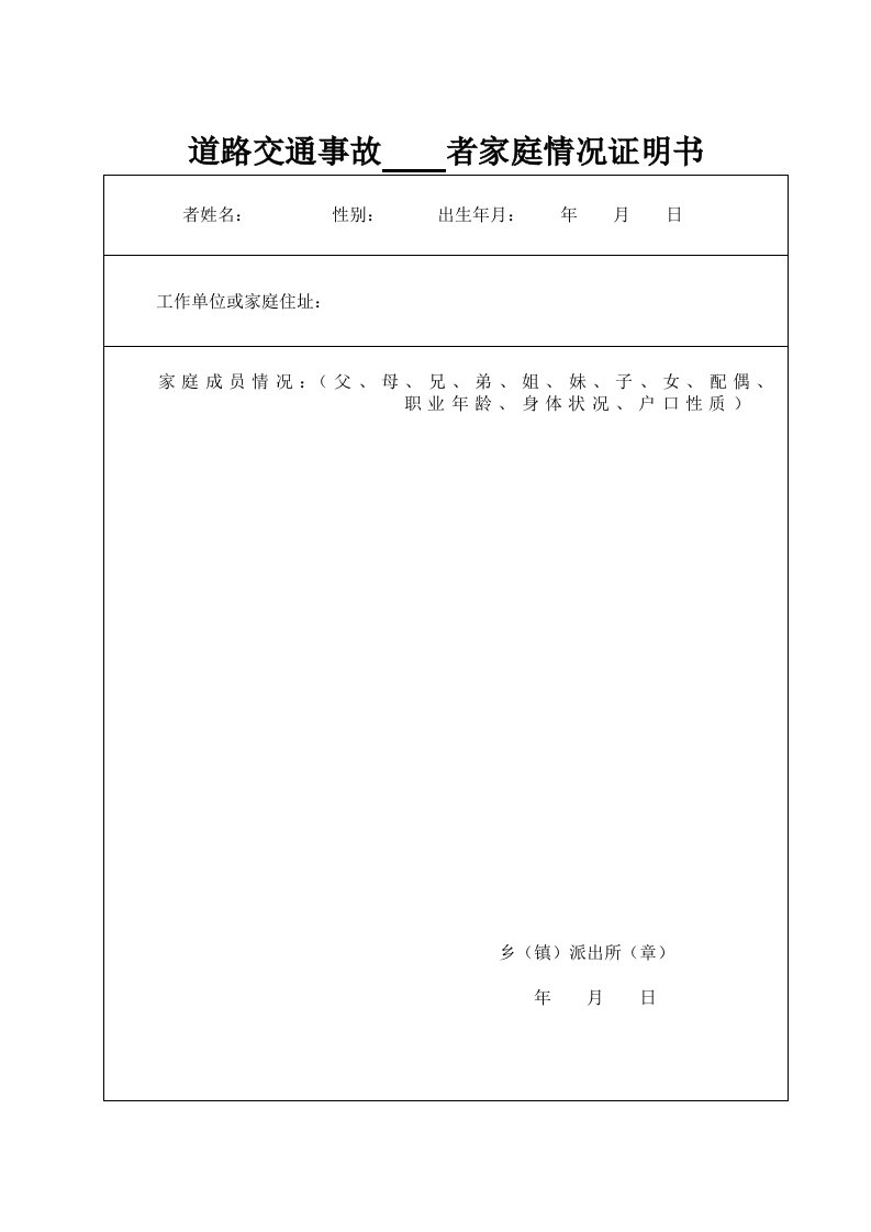 道路交通事故者家庭情况证明书