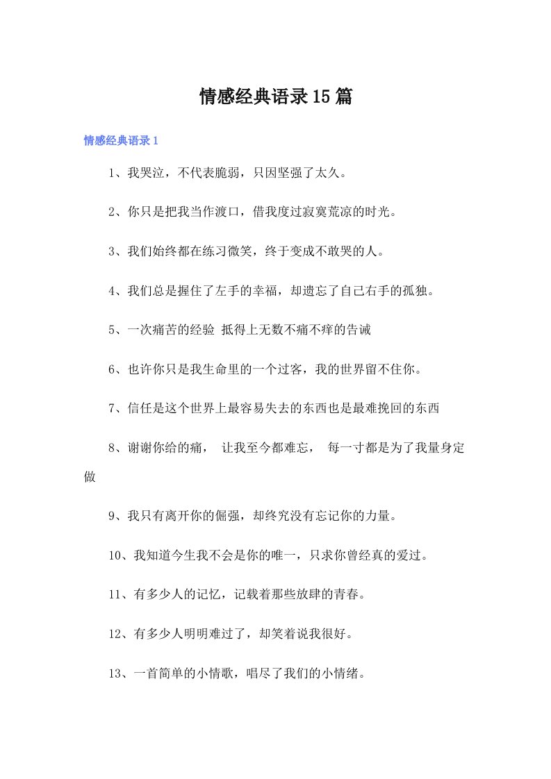 情感经典语录15篇