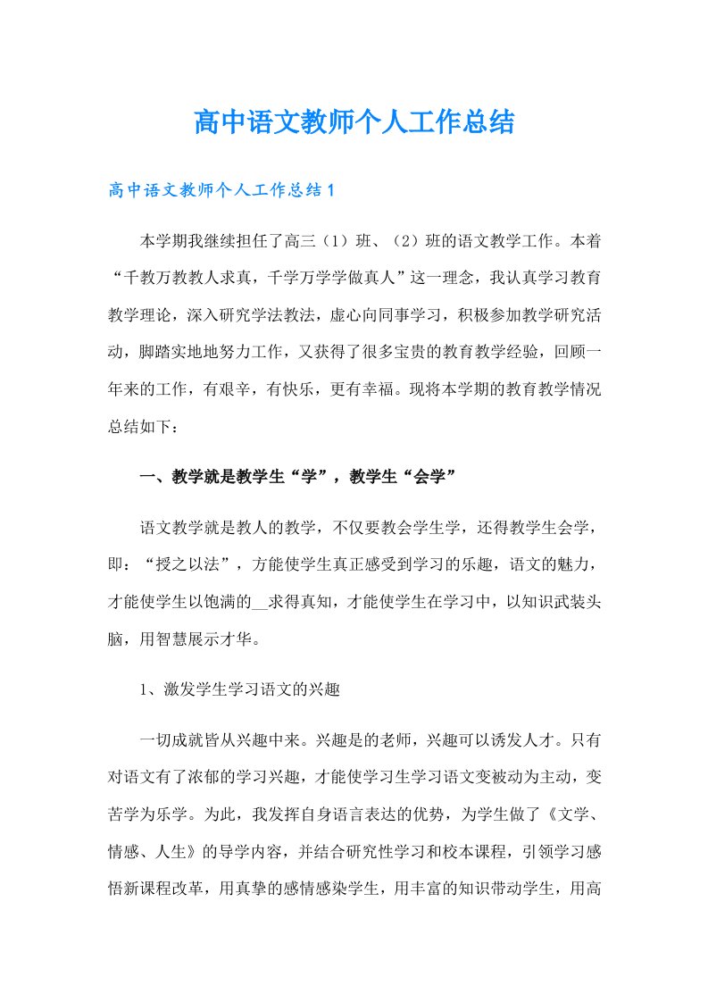 高中语文教师个人工作总结