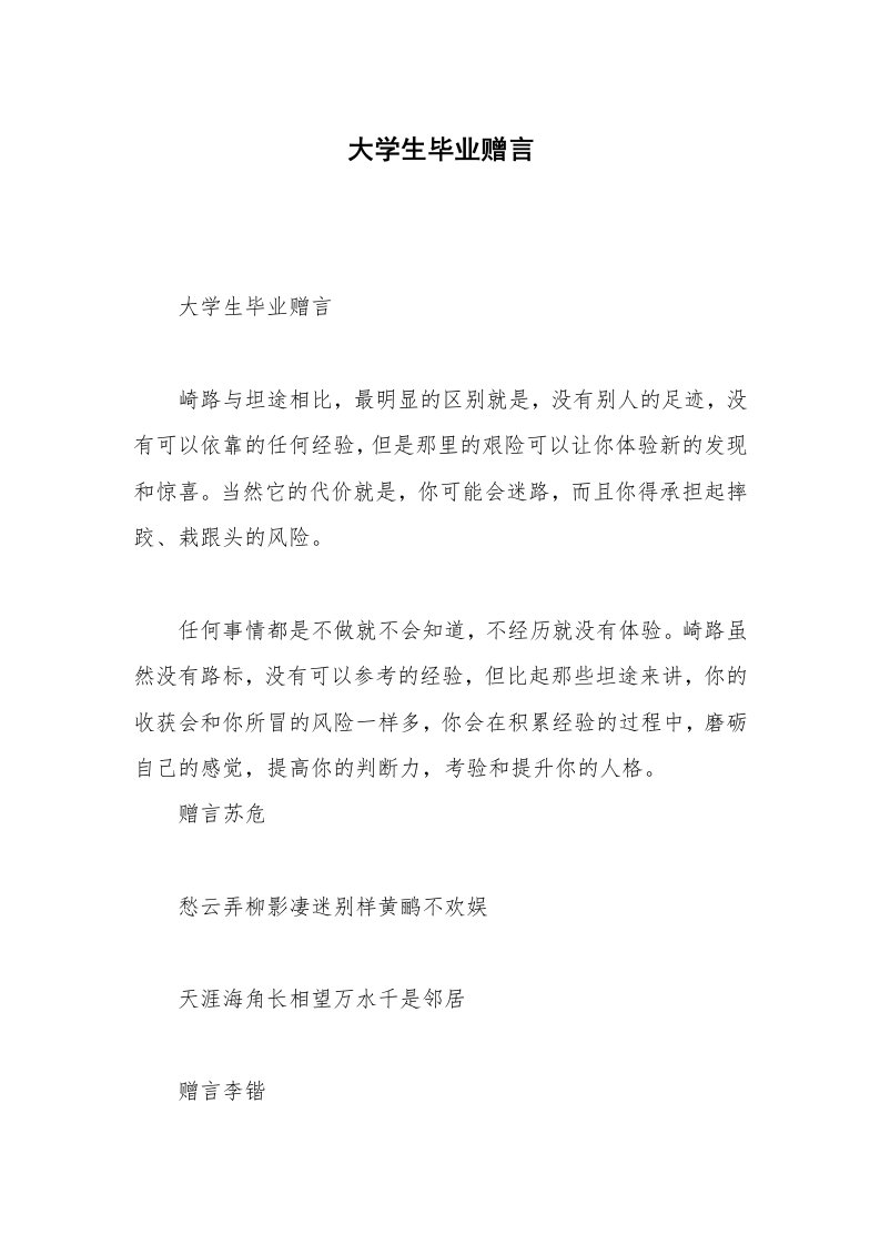 大学生毕业赠言