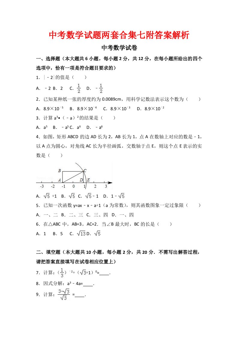 中考数学试题两套合集七附答案解析