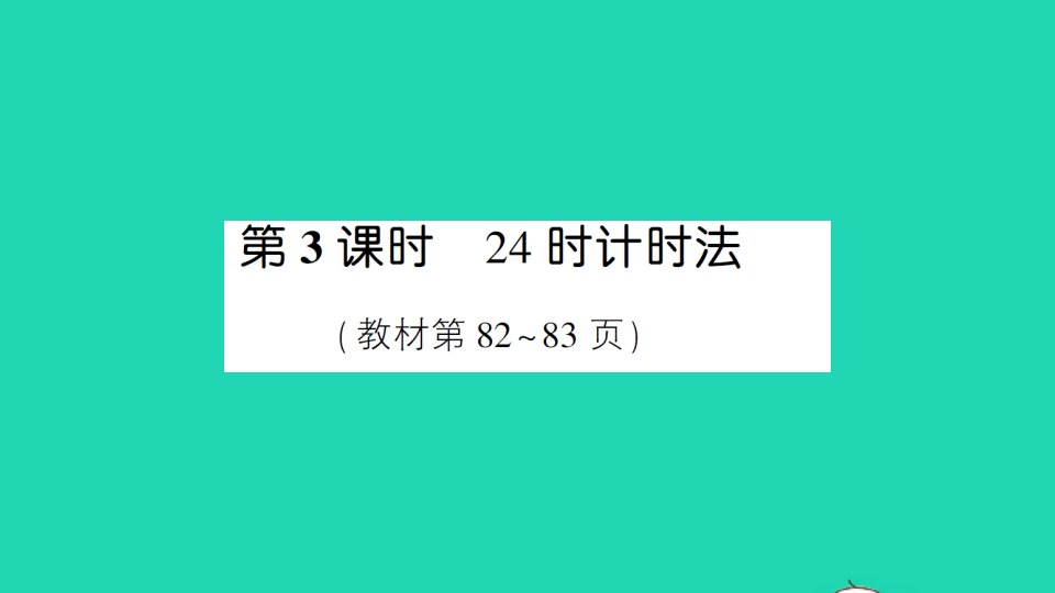 三年级数学下册6年月日第3课时24时计时法作业课件新人教版