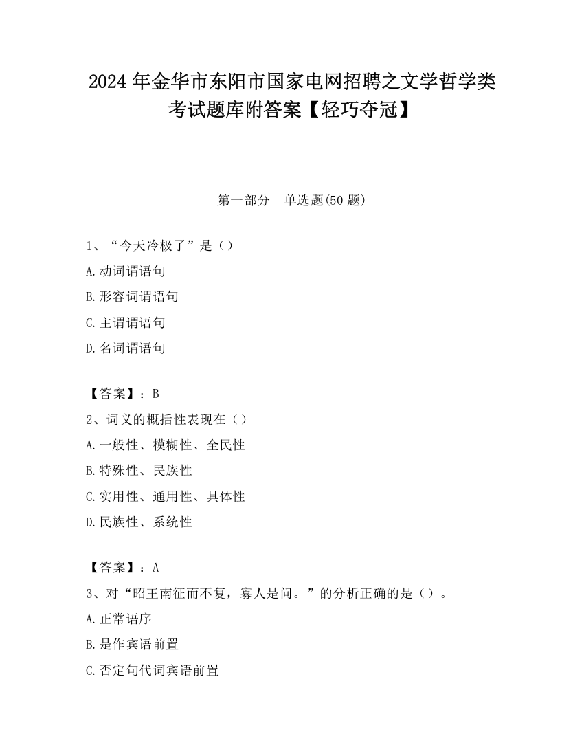 2024年金华市东阳市国家电网招聘之文学哲学类考试题库附答案【轻巧夺冠】