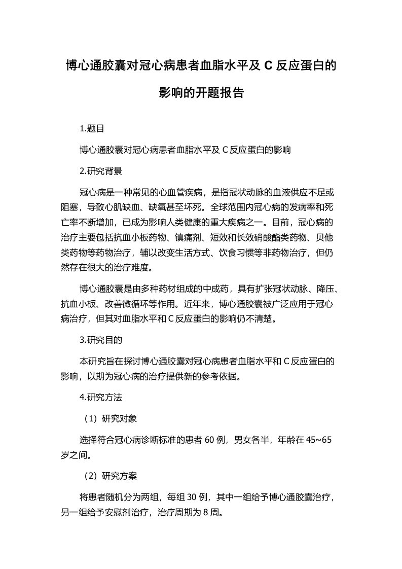 博心通胶囊对冠心病患者血脂水平及C反应蛋白的影响的开题报告