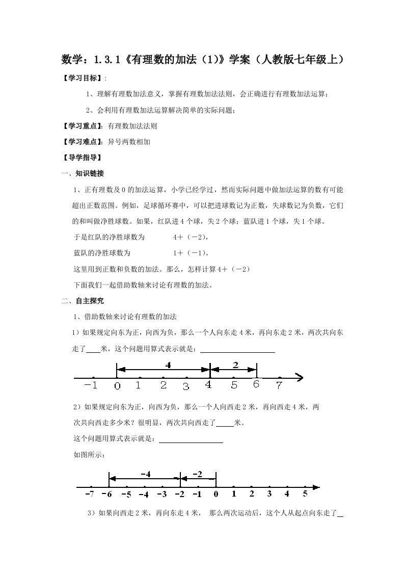 数学：1.3.1《有理数的加法（1）》学案（人教版七年级上）