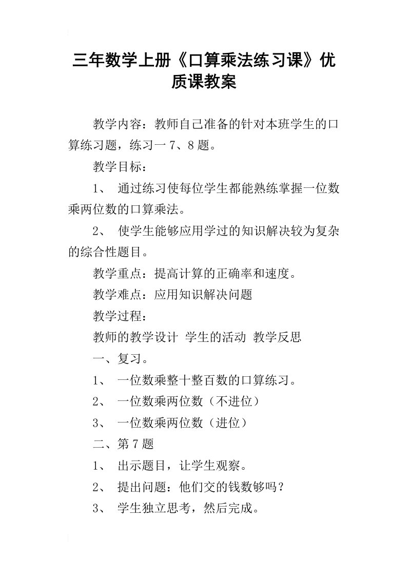 三年数学上册口算乘法练习课优质课教案