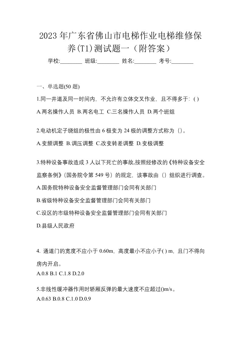 2023年广东省佛山市电梯作业电梯维修保养T1测试题一附答案