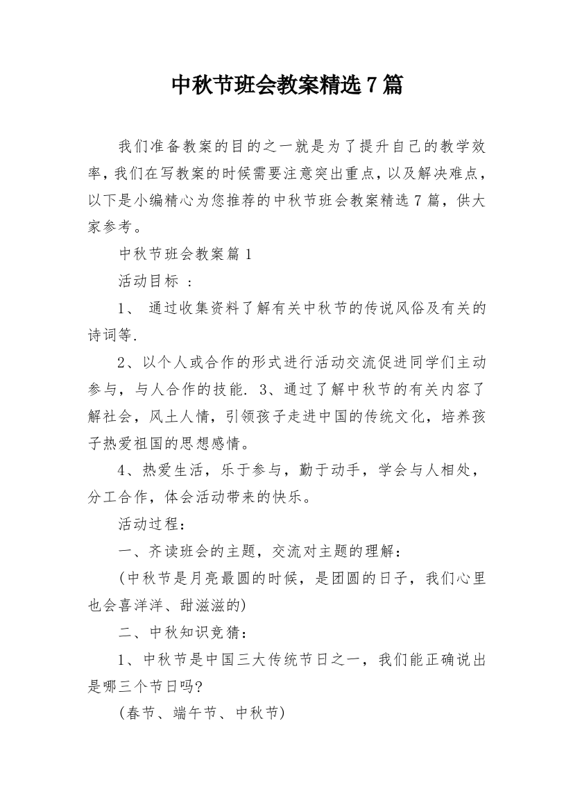 中秋节班会教案精选7篇