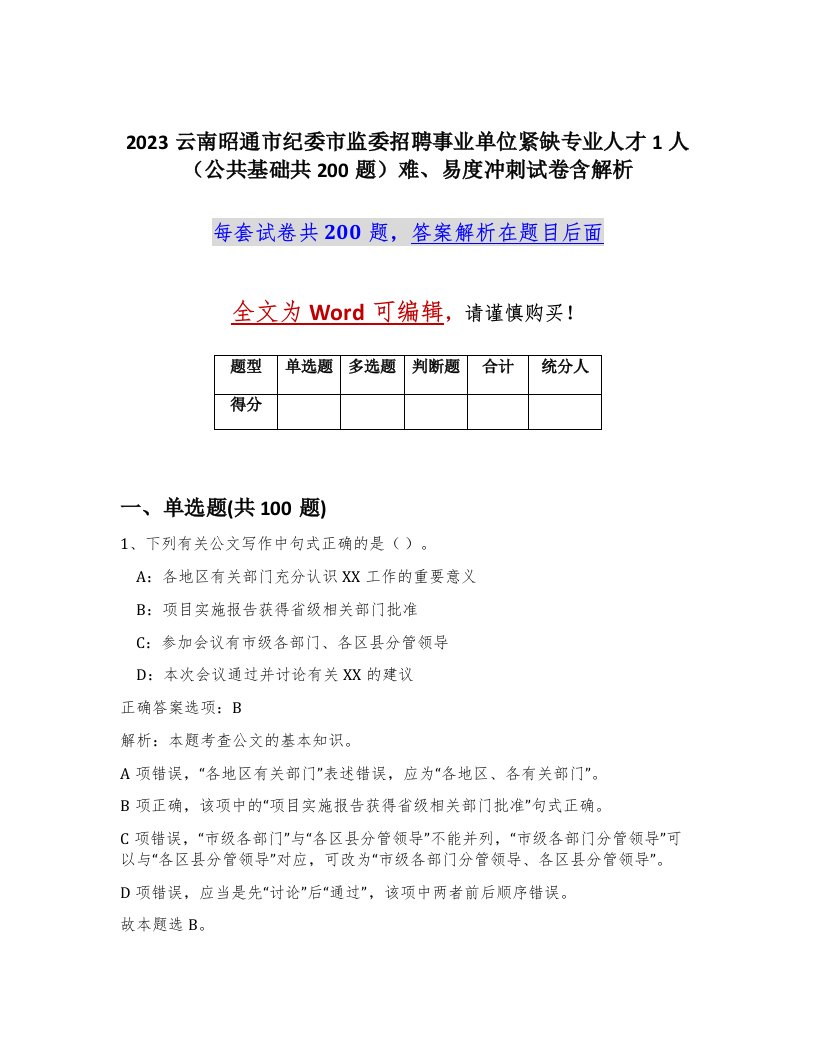 2023云南昭通市纪委市监委招聘事业单位紧缺专业人才1人公共基础共200题难易度冲刺试卷含解析