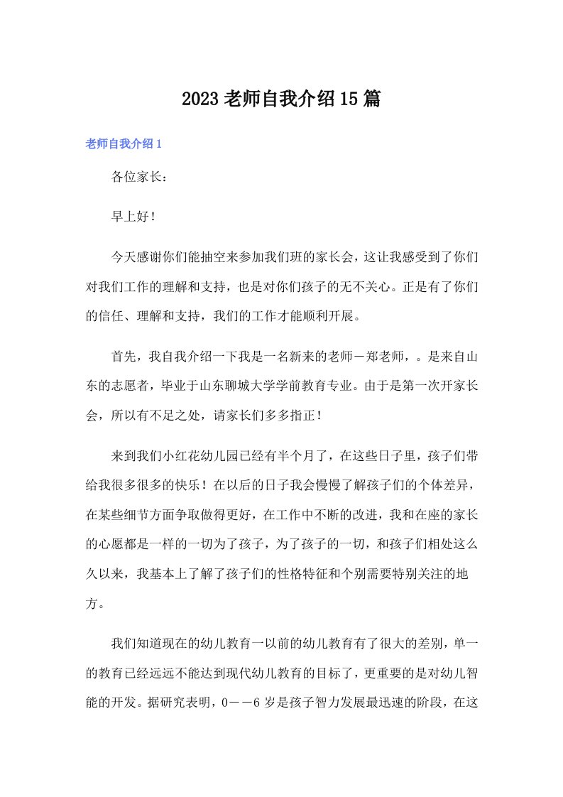 2023老师自我介绍15篇