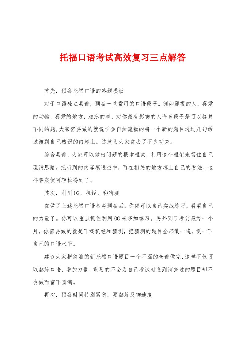 托福口语考试高效复习三点解答