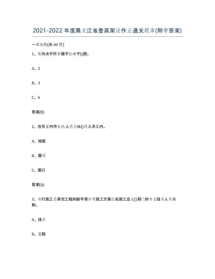 20212022年度黑龙江省登高架设作业通关题库附带答案