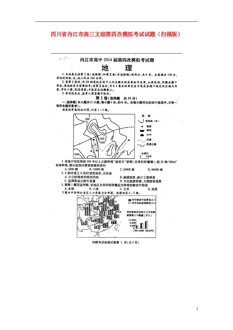 四川省内江市高三文综第四次模拟考试试题（扫描版）