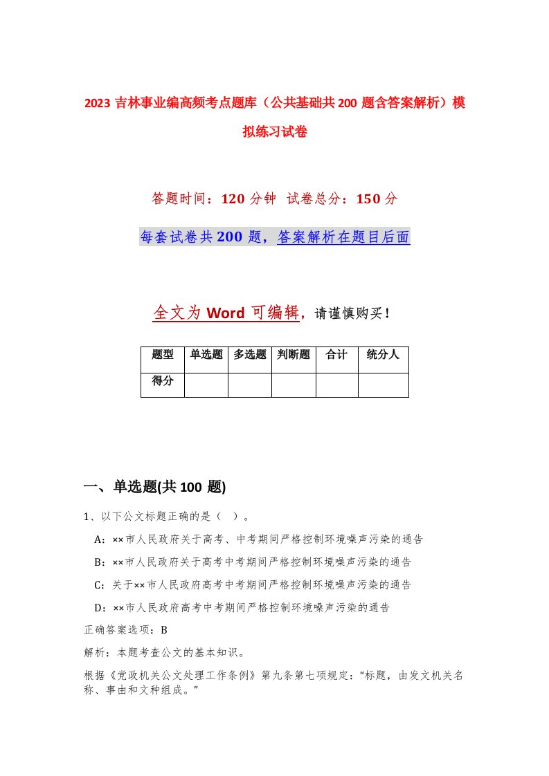 2023吉林事业编高频考点题库公共基础共200题含答案解析模拟练习试卷