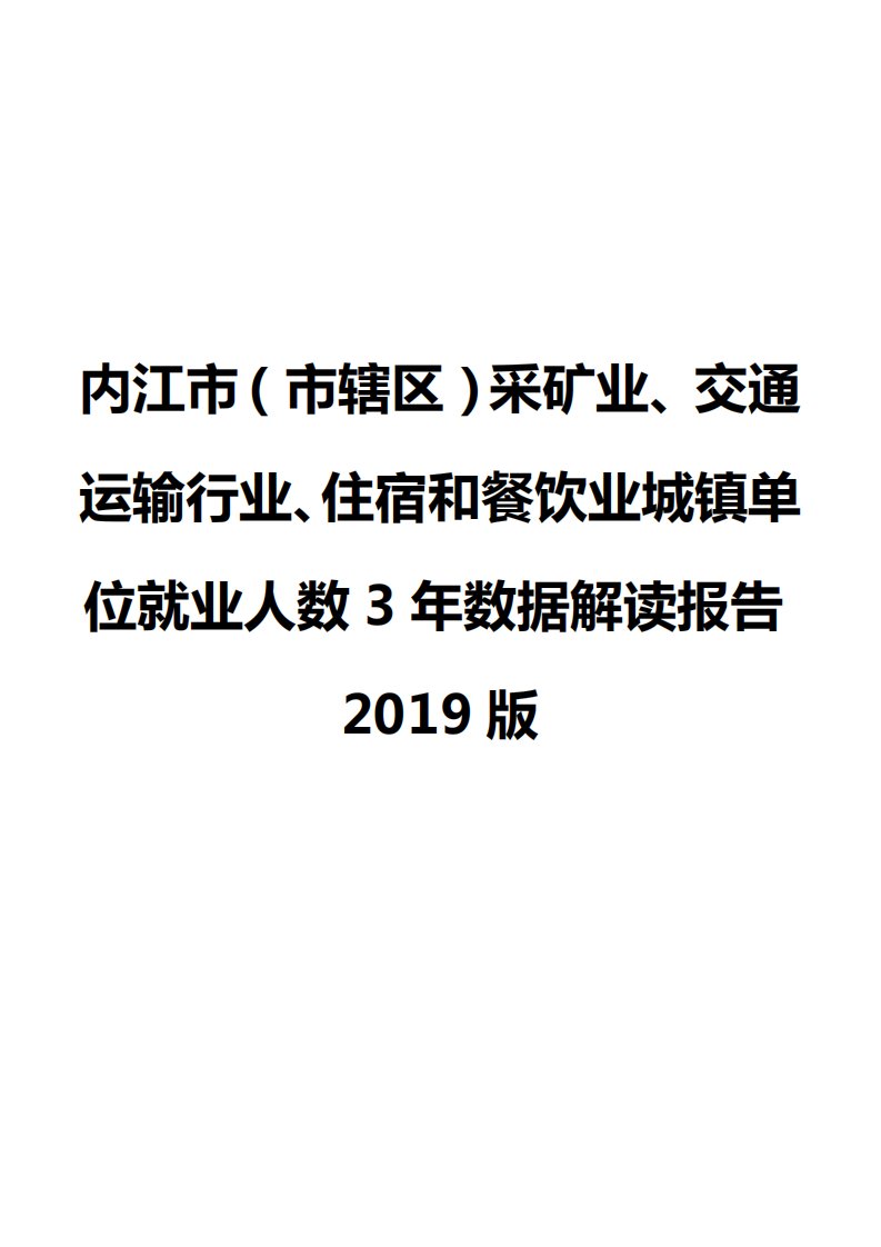 内江市（市辖区）采矿业、交通运输行业、住宿和餐饮业城镇单位就业人数3年数据解读报告2019版