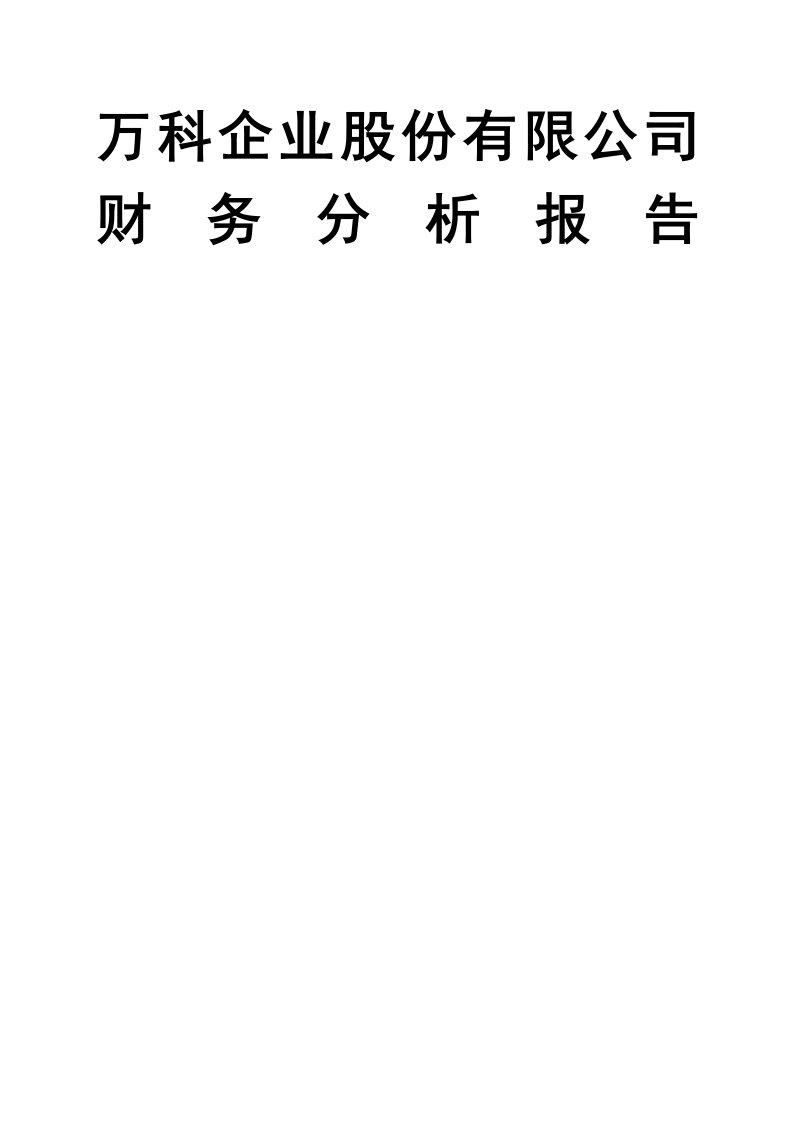 万科集团财务分析报告