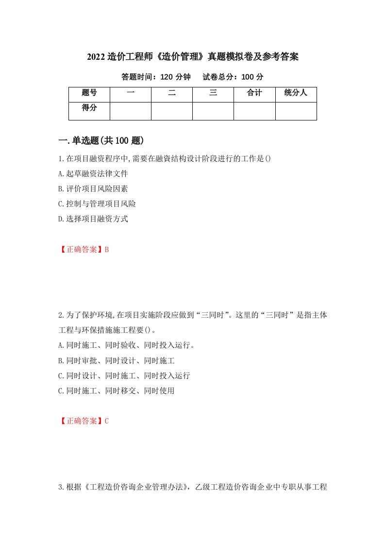 2022造价工程师造价管理真题模拟卷及参考答案第24版