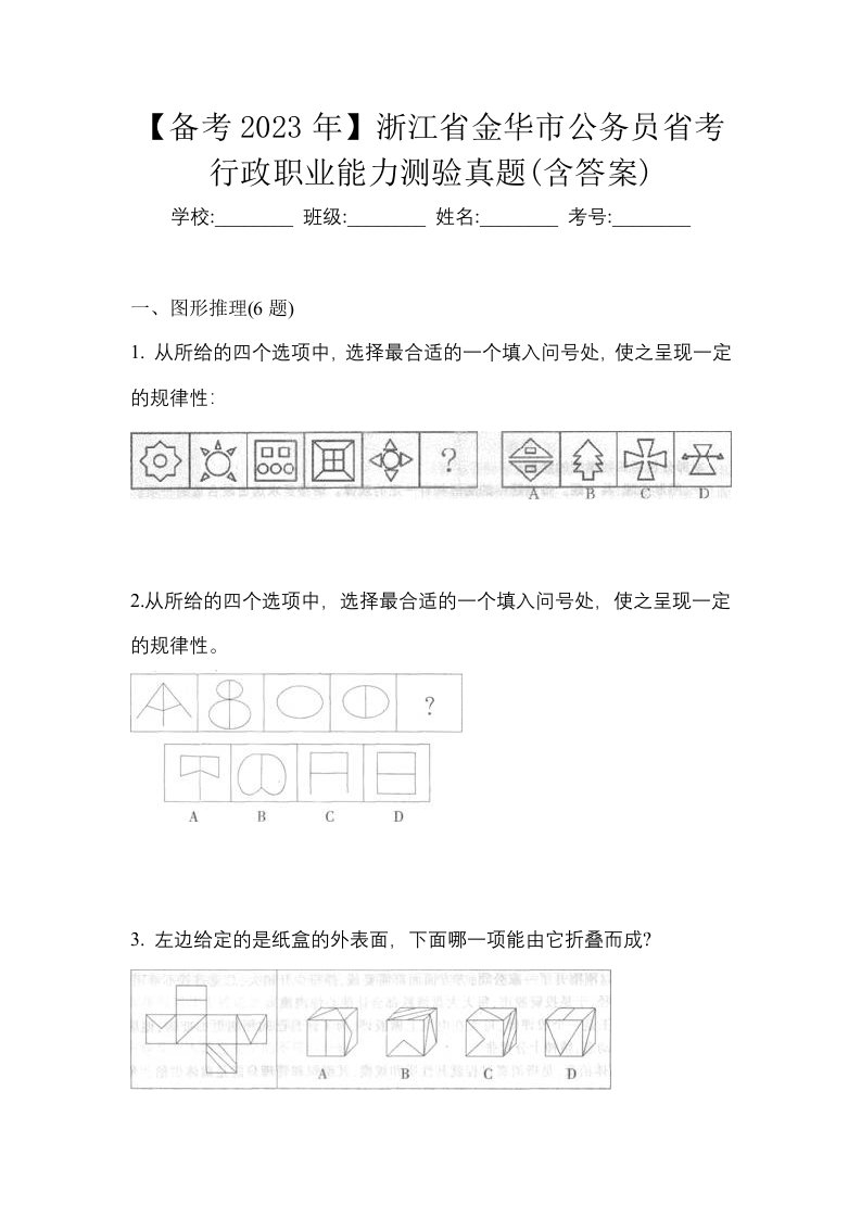 备考2023年浙江省金华市公务员省考行政职业能力测验真题含答案