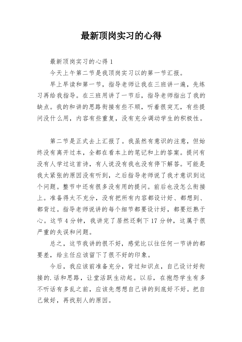 最新顶岗实习的心得_1