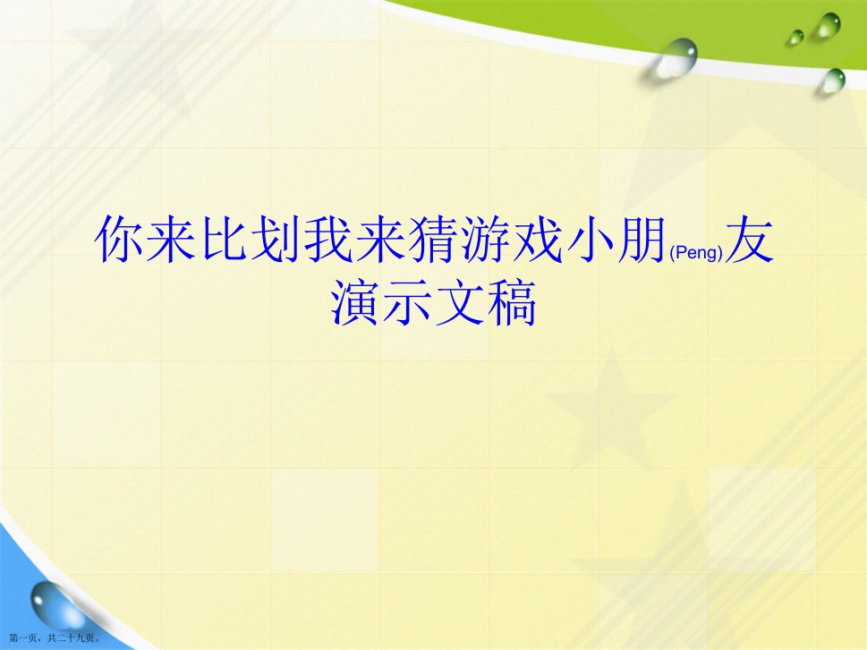 你来比划我来猜游戏小朋友