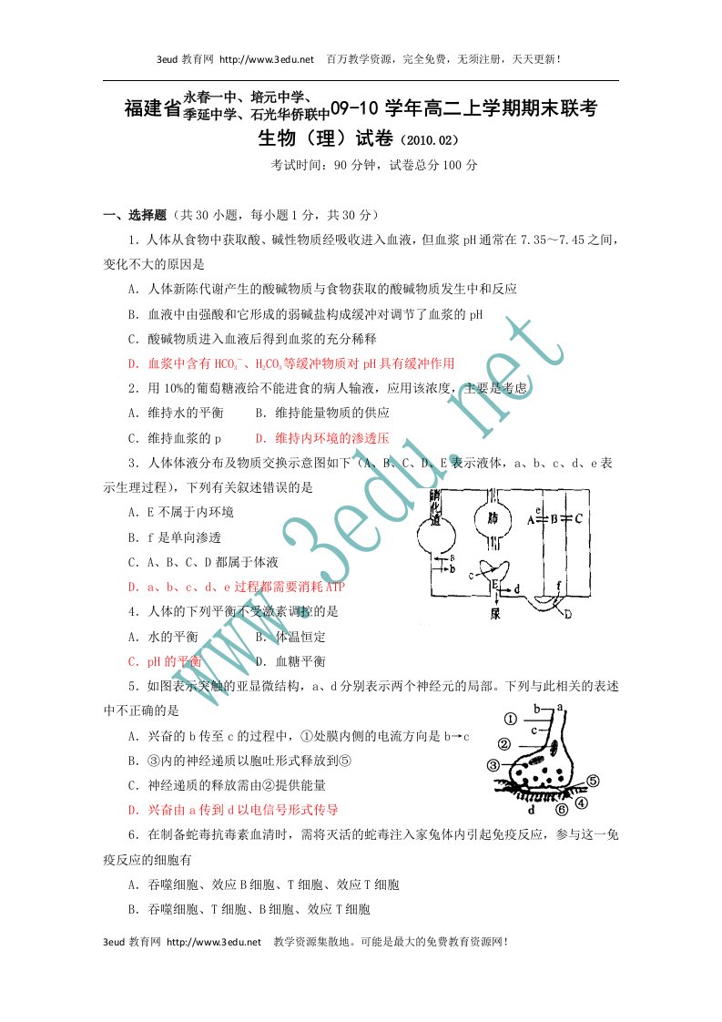 高二生物上册期末联考检测试题