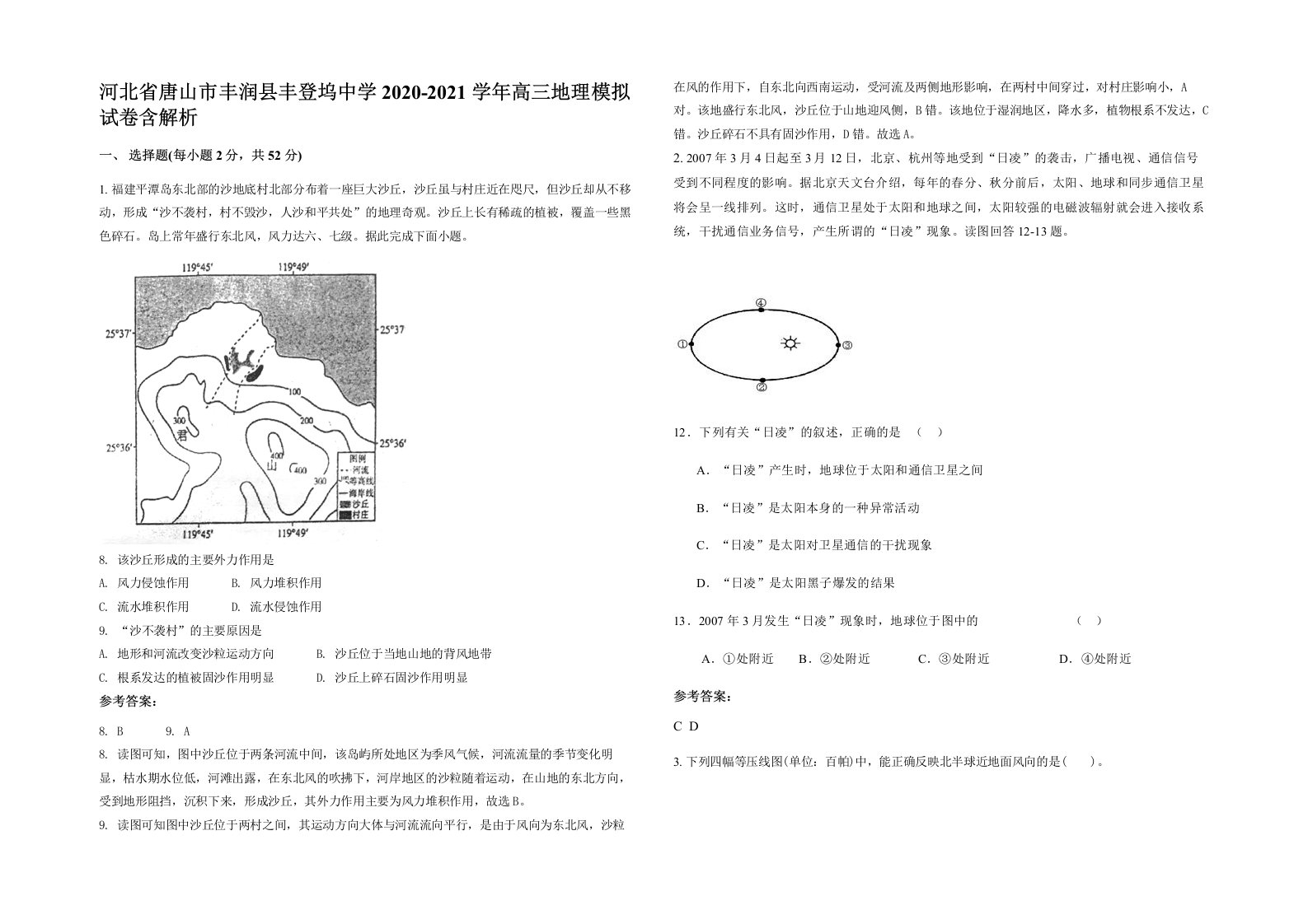 河北省唐山市丰润县丰登坞中学2020-2021学年高三地理模拟试卷含解析