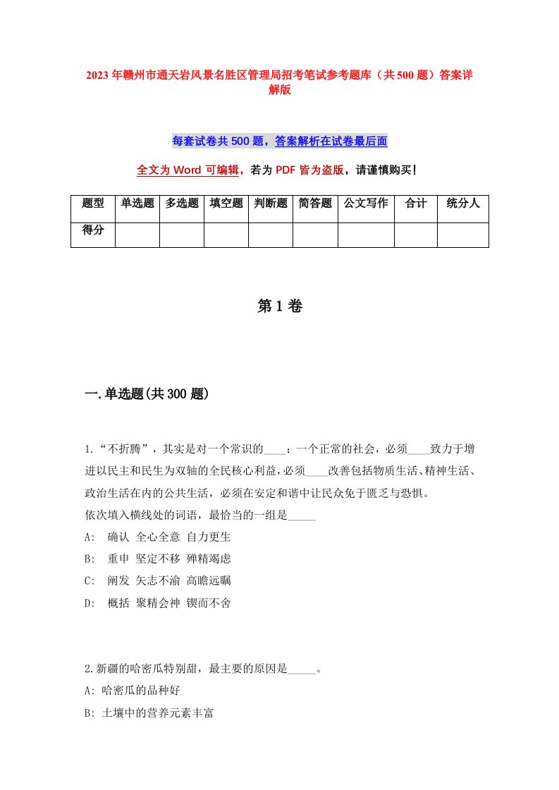 2023年赣州市通天岩风景名胜区管理局招考笔试参考题库共500题答案详解版