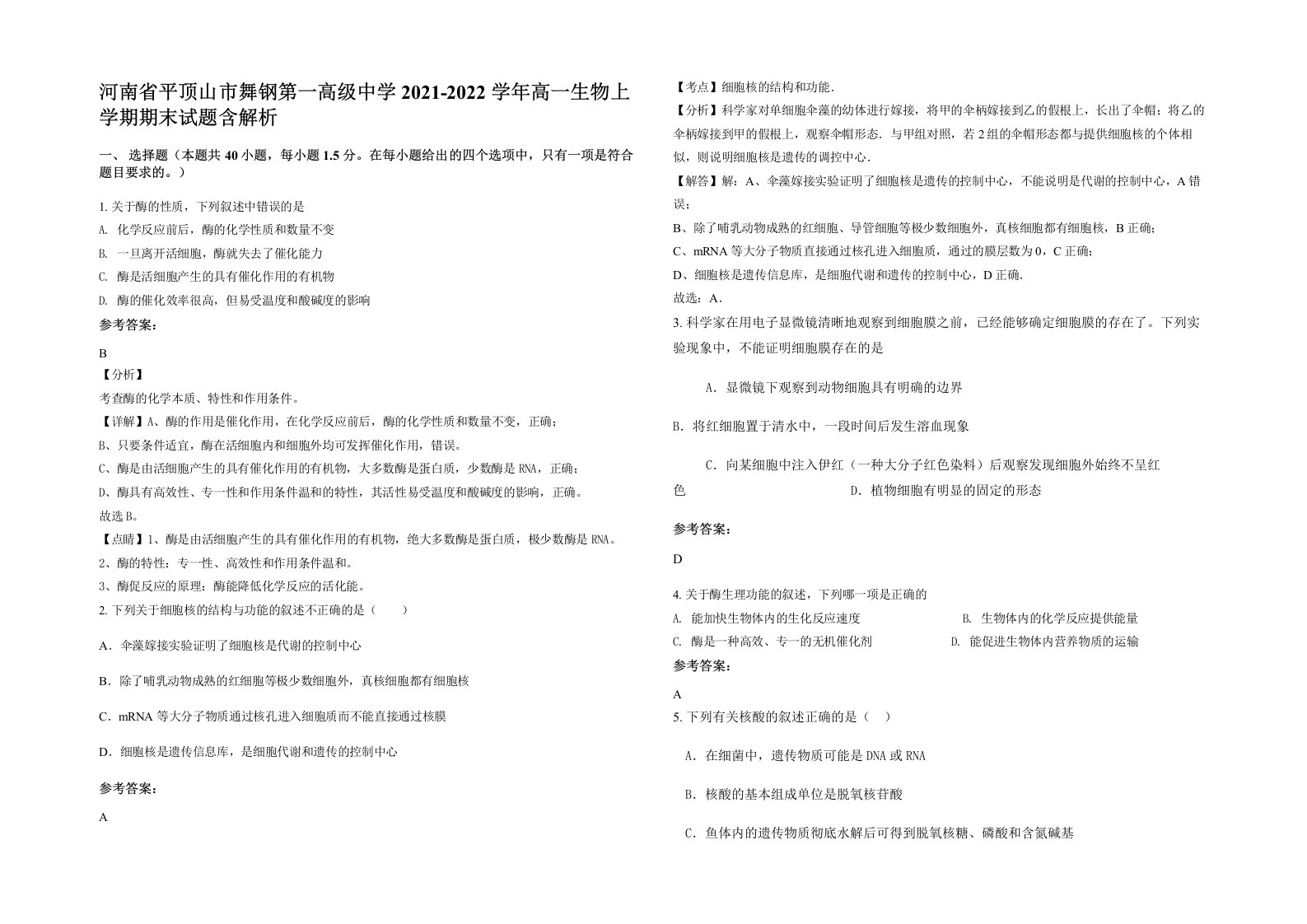 河南省平顶山市舞钢第一高级中学2021-2022学年高一生物上学期期末试题含解析