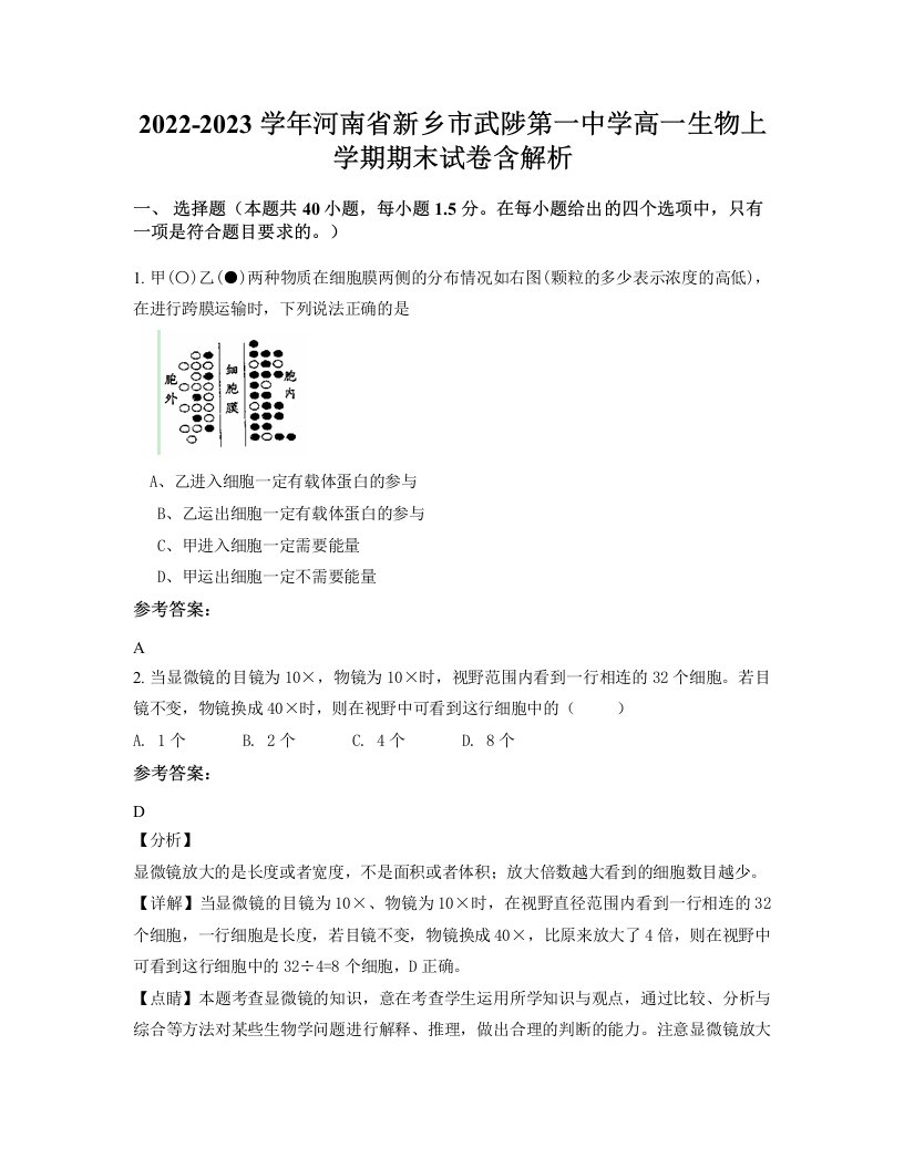 2022-2023学年河南省新乡市武陟第一中学高一生物上学期期末试卷含解析