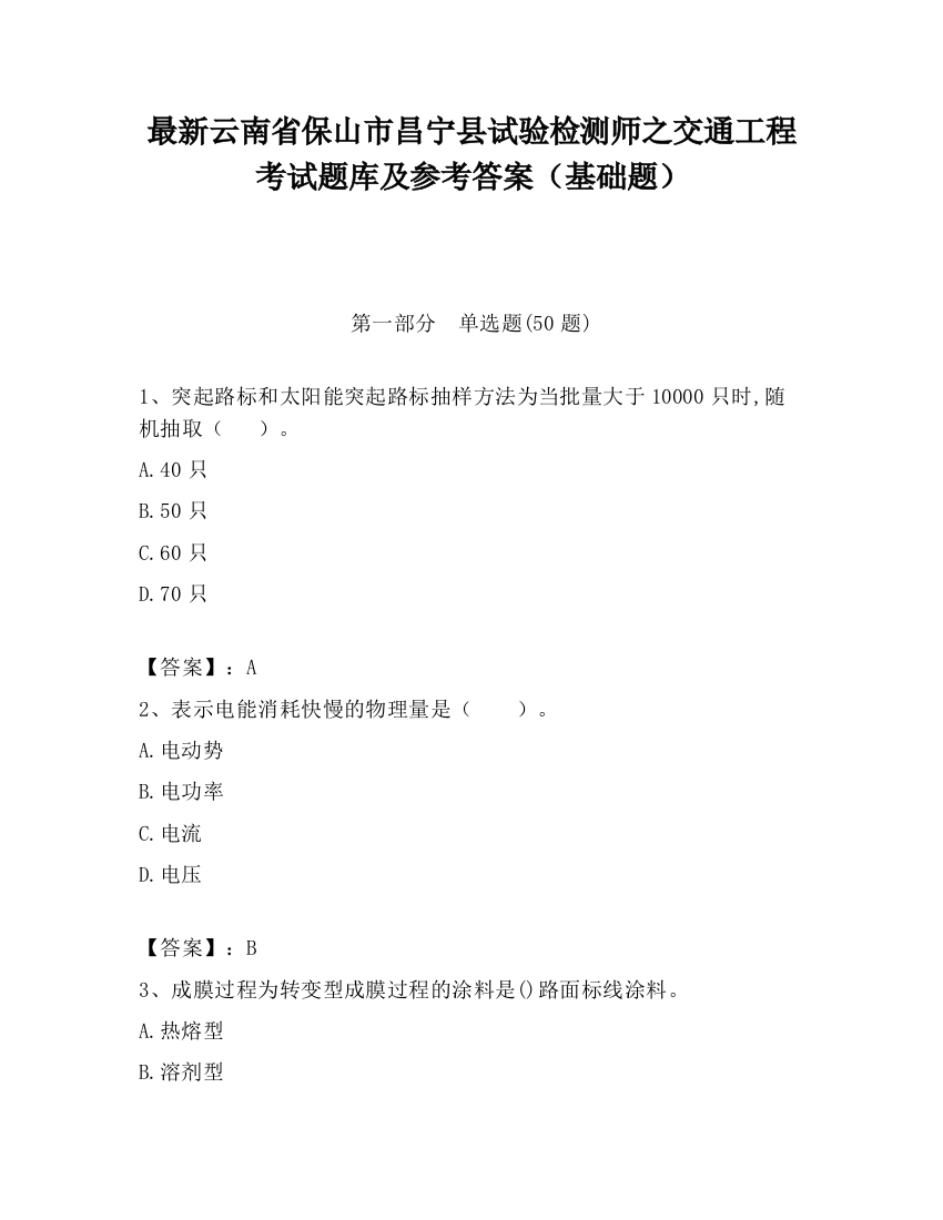 最新云南省保山市昌宁县试验检测师之交通工程考试题库及参考答案（基础题）